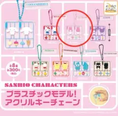 【マイメロディ】サンリオキャラクターズ プラスチックモデル アクリルチェーン