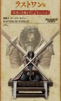 【海賊王 ゴールド・ロジャー】一番くじ ワンピース ロジャー海賊団～伝説の海賊～