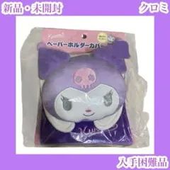 クロミ　ペーパーホルダーカバー　サンリオ　紫　立体　トイレットペーパー　パープル