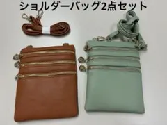 ショルダーバッグ2点セット 新品