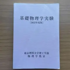 基礎物理学実験 [2022年度版]東京理科大学（非売品）