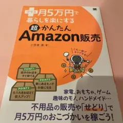 プラス月5万円で暮らしを楽にする超かんたんAmazon販売