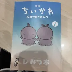 映画 ちいかわ 人魚の島のひみつ 入場者特典 第5弾 ひみつ本