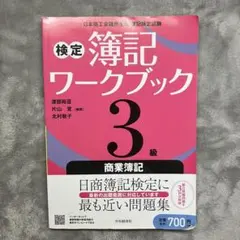 検定簿記ワークブック3級 商業簿記