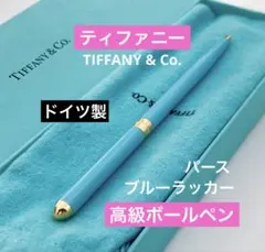 （超美品‼️）TIFFANY&Co ブルー ラッカー パースボールペン Tiffany ドイツ製 高級ボールペン ブルーラッカーパース 完全廃盤 美品