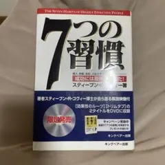 7つの習慣 : 成功には原則があった!