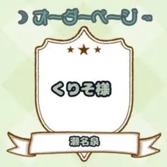 【くりそ様】ウィッグオーダーページ