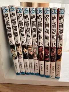 呪術廻戦 漫画セット 8-16巻 + イラストカード付き