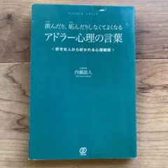 羨んだり、妬んだりしなくてよくなる アドラー心理の言葉