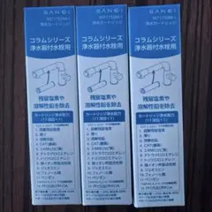 SANEI コラムシリーズ 浄水器カートリッジ 3個セット - メルカリ