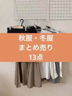 レディース　秋服・冬服　まとめ売り