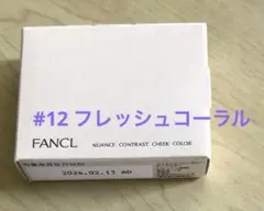 ファンケル ニュアンスコントラストチークカラー　★新品未開封★のサムネイル