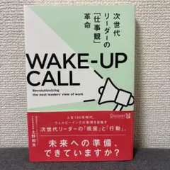WAKE―UP CALL―次世代リーダーの「仕事観」革命