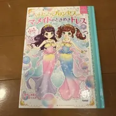 뚜껑 공주와 인어 설렘 드레스