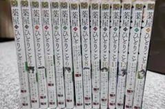 薬屋のひとりごと 1-15巻セット