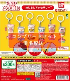 日清カップヌードル めじるしアクセサリー　全6種セット　ガチャ