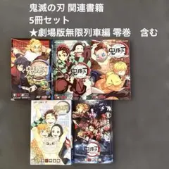 鬼滅の刃 関連書籍 5冊セット 無限列車編 零巻