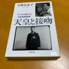 天皇と接吻 アメリカ占領下の日本映画検閲　　m45
