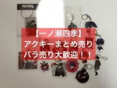 【桃源暗鬼】一ノ瀬四季 アクリルキーホルダー(アクキー)まとめ売り バラ売り⭕