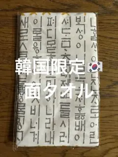 韓国限定　ハングル　面タオル　手拭い　剣道