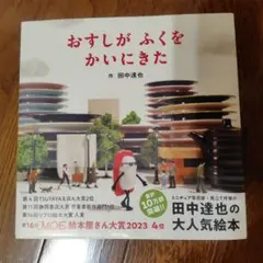 おすしが ふくを かいにきた 田中達也 絵本
