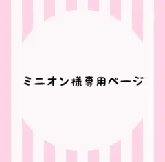 ミニオン様専用ページ