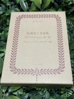 竹久夢二 童話集 春 名著復刻 日本児童文学館 ほるぷ出版 - メルカリ