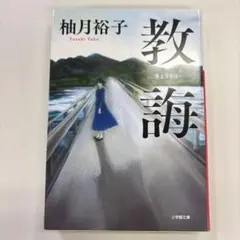 教誨