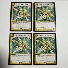 ファイナルストップ