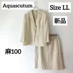 未使用【アクアスキュータム】リネン 麻 100％ スカート スーツ セットアップ