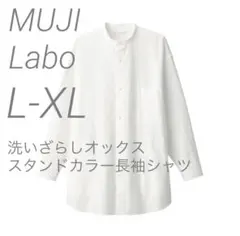 新品【L-XL】白 MUJI LABO オックス スタンドカラーシャツ ムジラボ