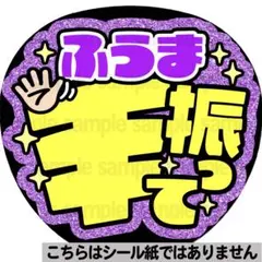 マット紙に印刷・さっくん手振って】ファンサ うちわ 文字 名前 カンペ