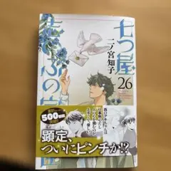 七つ屋志のぶの宝石匣 26巻 二ノ宮知子 - メルカリ