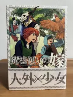 魔法使いの婚約者 8 - メルカリ