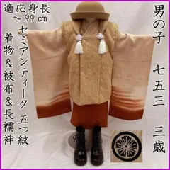 607ab67◎七五三 三歳 男の子 単衣 セミアンティーク着物&被布 五つ紋◎のサムネイル
