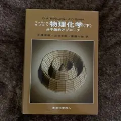 2026年最新】マッカーリ サイモン 物理化学の人気アイテム - メルカリ