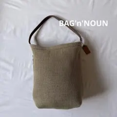 BAG'n'NOUN バッグンナウン ツールバッグメッシュミニ ベージュのサムネイル