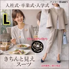 【ブローチ付】ベージュ　L パンツスーツ　卒業式　入学式　セレモニー　入園　上品