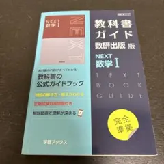 教科書ガイド数研版717NEXT数学Ⅰ