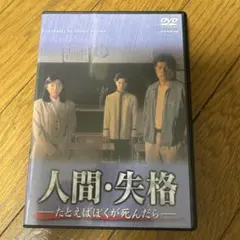 キンキキッズ　人間・失格　 DVD-BOX〈4枚組〉 KinKi Kids 人間失格 DVDーBOX の商品詳細 | JDirectItems Auction