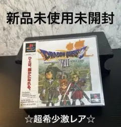 【新品未使用未開封】ドラゴンクエストVII エデンの戦士たち 超希少 PS1