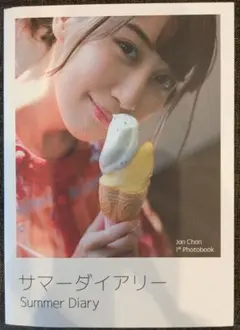 サマーダイアリー　Jan Chan　箱入り２冊組　BNK１期生