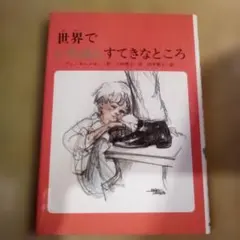 ふたりは屋根裏部屋で - メルカリ