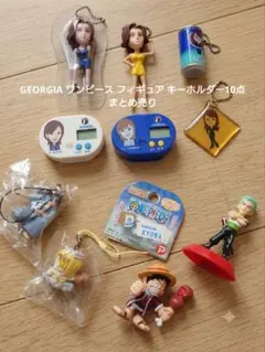GEORGIA ワンピース フィギュア キーホルダー10点 まとめ売り