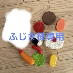 ふじき様専用 おままごとセット