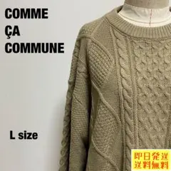 【即日発送】COMME CA COMMUNE ケーブルニット ベージュ L