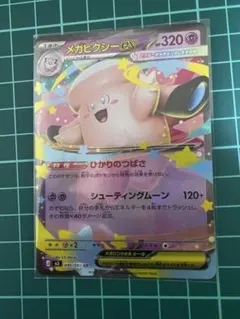 メガピクシーex ポケモンカード M3 030/080 RR - メルカリ