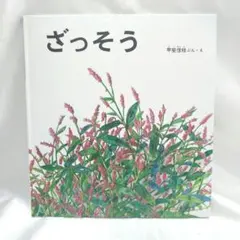 ざっそう 絵本 甲斐信枝 かがくのとも傑作集 福音館書店
