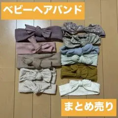 ヘアバンド　11点まとめ売り