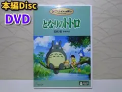 ⭐となりのトトロ DVD⭐本編ディスク